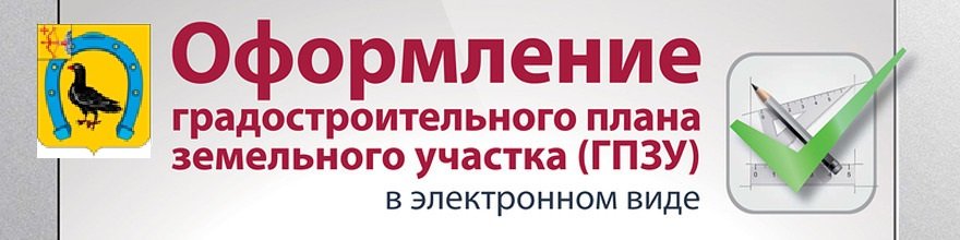 Выдача градостроительного плана земельного участка