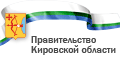 Правительство Кировской области