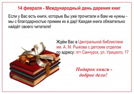 14 февраля международный день дарения книг