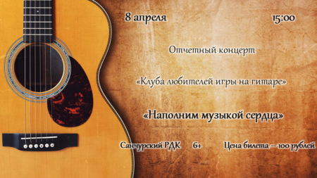Отчетный концерт клуба любителей игры на гитаре