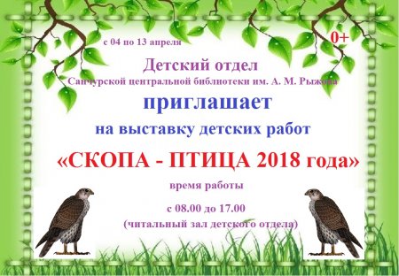 Выставка детских работ "Скопа - птица 2018 года"