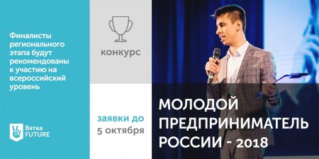 Стартовал приём заявок на конкурс "Молодой предприниматель России - 2018"