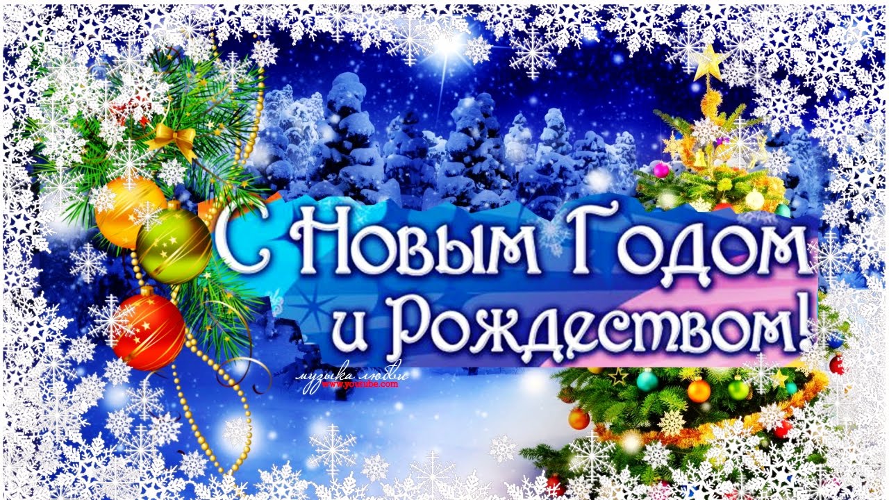 Поздравления С Новым Годом И Рождеством Христовым