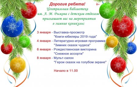 Центральная библиотека им. А.М. Рыжова с детским отделом приглашает на мероприятия в зимние каникулы