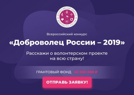 20 марта стартовал Всероссийский конкурс «Доброволец России – 2019»