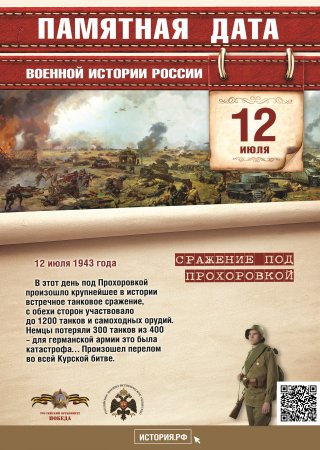 12 июля 1943 года – Танковое сражение под Прохоровкой.