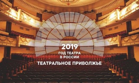 Кировчане выберут лучший спектакль фестиваля «Театральное Приволжье»