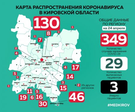 Территории распространения коронавирусной инфекции в Кировской области по состоянию на 24.04.2020