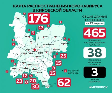 Территории распространения коронавирусной инфекции в Кировской области по состоянию на 27.04.2020