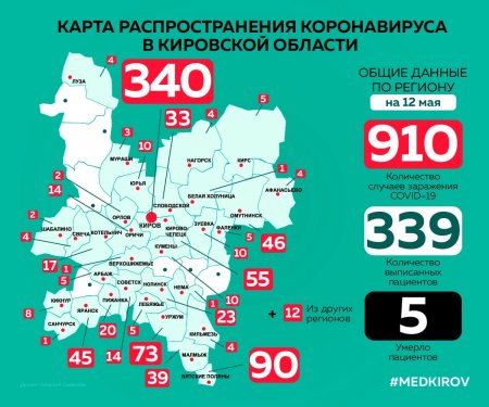 Территории распространения коронавирусной инфекции в Кировской области по состоянию на 12.05.2020