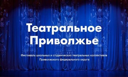 В Кировской области стартуют онлайн мастер-классы  в рамках фестиваля «Театральное Приволжье»