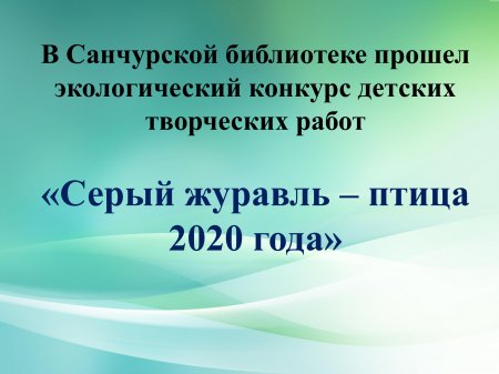 Серый журавль - птица 2020 года 