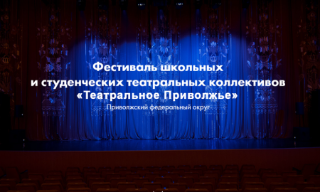 Второй Фестиваль школьных и студенческих коллективов «Театральное Приволжье» стартовал в ПФО