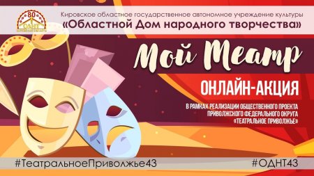 Кировчан приглашают участвовать в онлайн-акции «Мой театр»