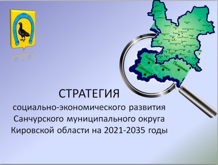 Стратегия социально-экономического развития Санчурского муниципального округа Кировской области на период до 2035