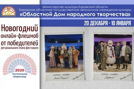 Победители регионального этапа фестиваля «Театральное Приволжье» приглашают присоединится к новогодним поздравлениям