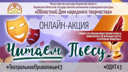 Более ста жителей Кировской области присоединились к акции #ЧитаемПьесу
