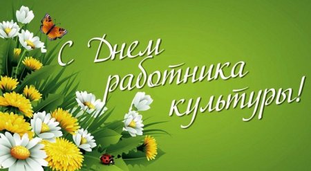 С Днем работника культуры!