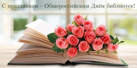 С профессиональным праздником - Всероссийским Днем  библиотек!