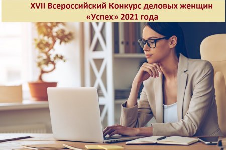 XVII Всероссийский конкурс деловых женщин "Успех" 2021 года