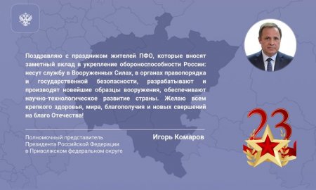 Игорь Комаров поздравил жителей Приволжского федерального округа с Днем защитника Отечества