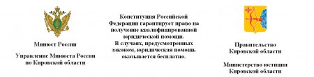 КТО ИМЕЕТ ПРАВО НА ПОЛУЧЕНИЕ БЕСПЛАТНОЙ ЮРИДИЧЕСКОЙ ПОМОЩИ В КИРОВСКОЙ ОБЛАСТИ