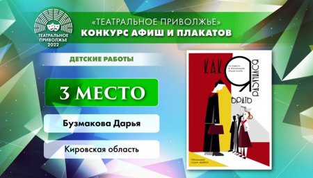 Кировская область улучшила позиции в рейтинге фестиваля «Театральное Приволжье»