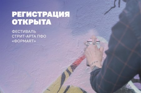 Стартовал третий фестиваль стрит-арта ПФО «ФормART»