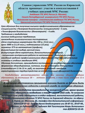 Главное управление  МЧС России по Кировской области принимает участие в комплектовании 4 учебных заведений МЧС России