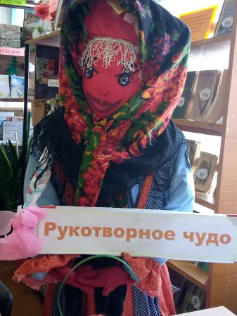 «РУКОТВОРНОЕ ЧУДО»