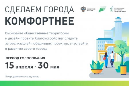 С 15 апреля по 30 мая россияне выберут приоритетные объекты для благоустройства городов