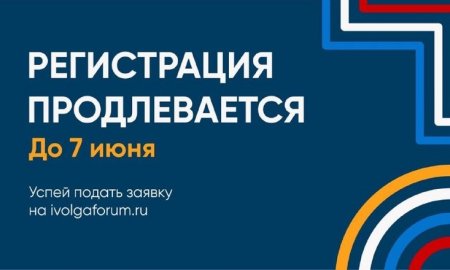 Продлена регистрация на юбилейный Молодежный форум ПФО «iВолга» в 2022 году