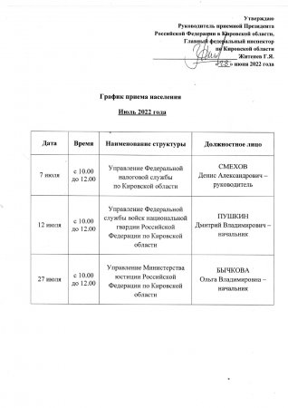 График приема населения июль 2022 года