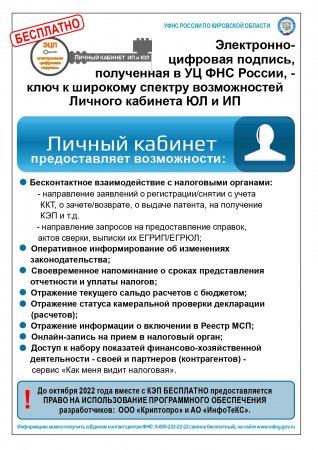 Электронно-цифровая подпись, полученная в УЦ ФНС России, - ключ к широкому спектру возможностей Личного кабинета ЮЛ и ИП