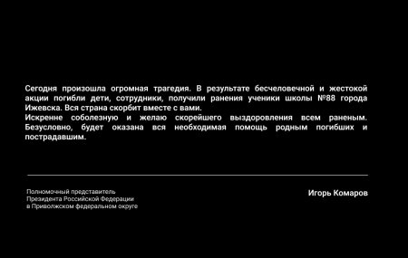 Игорь Комаров выразил соболезнования в связи с трагедией в Ижевске