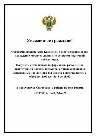 Органами прокуратуры Кировской области организовано проведение «горячей линии» по вопросам частичной мобилизации