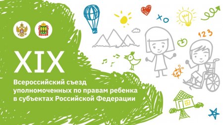 Уполномоченный по правам ребенка в Кировской области принимает участие в XIX Всероссийском съезде уполномоченных по правам ребенка 