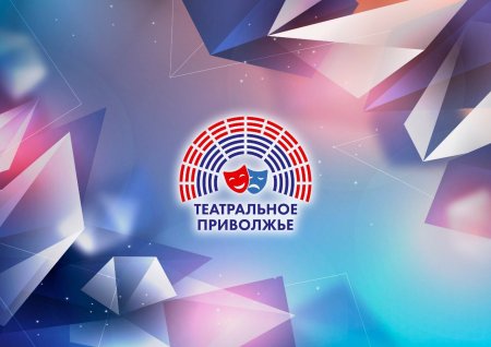 В ПФО официально объявили о старте нового сезона окружного фестиваля «Театральное Приволжье» 