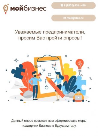 Вопросы для предпринимателей Кировской области о мерах господдержки в 2023 году