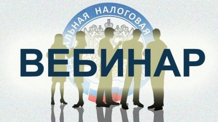 Управление ФНС России по Кировской области приглашает принять участие в вебинаре по основным вопросам, связанным с применением ЕНС