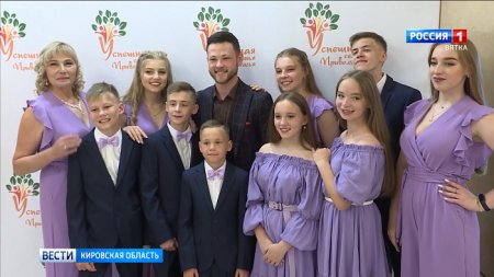 Семьи из Кировской области приглашаются на конкурс «Успешная семья Приволжья»