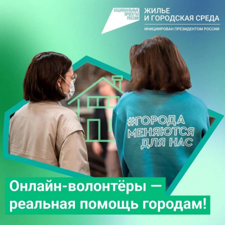 Началась регистрация волонтеров для организации Всероссийского онлайн-голосования за объекты благоустройства.
