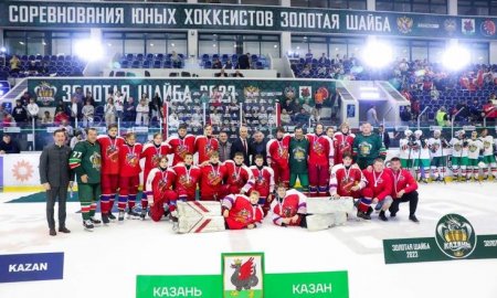В Казани наградили победителей Суперфинала всероссийских соревнований юных хоккеистов «Золотая шайба»