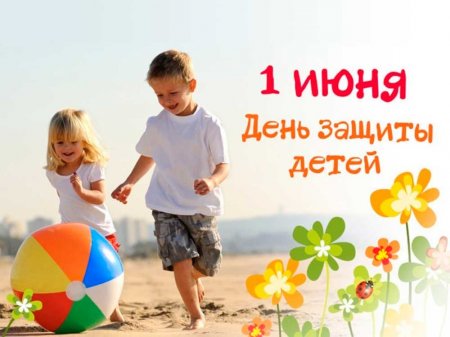 1 июня – Международный день защиты детей! Дорогие девчонки и мальчишки, уважаемые взрослые!