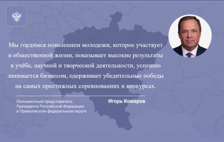 Поздравление полномочного представителя Президента России в ПФО с Днем молодежи
