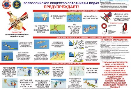 Всероссийское общество спасания на водах предупреждает!