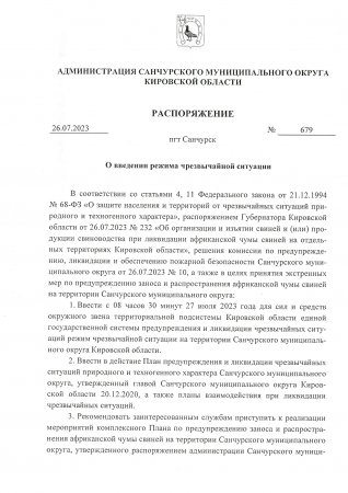 Распоряжение администрации Санчурского муниципального округа Кировской области № 679 от 26.07.2023 "О введении режима чрезвычайной ситуации