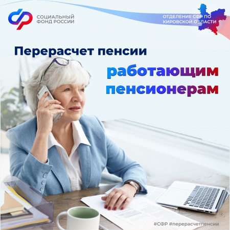 С августа более 85 тысяч пенсионеров Кировской области, работавших в 2022 году, начнут получать пенсию в повышенном размере
