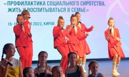 В Кирове открылся Всероссийский форум по профилактике социального сиротства