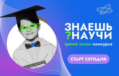 В России стартовал третий сезон конкурса детского научно-популярного видео «Знаешь?Научи!»